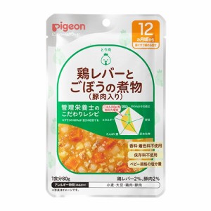 【１０個セット】ピジョン 食育レシピ 12ヵ月頃から 鶏レバーとごぼうの煮物豚肉入り(80g)×１０個セット 【k】【ご注文後発送までに1週