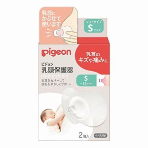 ピジョン 乳頭保護器ソフトタイプ Sサイズ(2個入)【k】【ご注文後発送までに1週間前後頂戴する場合がございます】