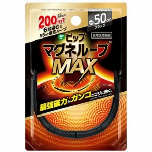 【１０個セット】ピップ 磁気ネックレス マグネループMAX ブラック 50cm×１０個セット 【k】【ご注文後発送までに1週間前後頂戴する場合