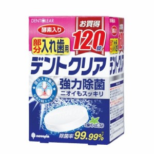 【１０個セット】紀陽除虫菊 デントクリア 入れ歯洗浄剤 部分入れ歯用 120錠×１０個セット 