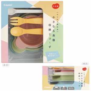 【５個セット】コンビ かさなる食器 収納じょ〜ず(1セット)×５個セット 【k】【ご注文後発送までに1週間前後頂戴する場合がございます】