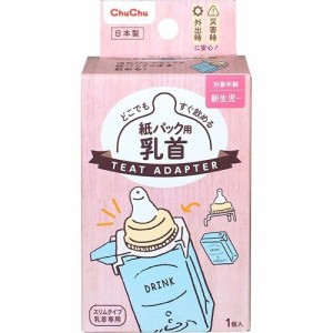 【１００個セット】【１ケース分】 チュチュベビー 紙パック用　乳首(1個入)×１００個セット　１ケース分 【t-5】