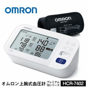 オムロン 上腕式血圧計 プレミアム19シリーズ HCR-7402【k】【ご注文後発送までに1週間前後頂戴する場合がございます】