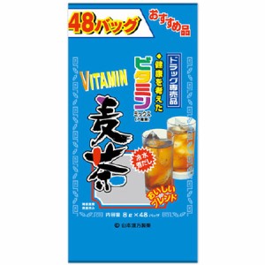 山本漢方 ビタミン麦茶(8g×48包入)  ※軽減税率対応品