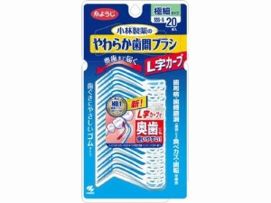 【７２個セット】【１ケース分】 小林製薬 やわらか歯間ブラシ L字カーブ SSS-Sサイズ 20本入×７２個セット　１ケース分 【dcs】【t-18