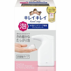 キレイキレイ 薬用泡ハンドソープ専用オートディスペンサー+ハンドソープつめかえ用(1セット)