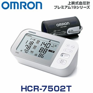 オムロン 上腕式血圧計 プレミアム19シリーズ HCR-7502T【k】【ご注文後発送までに1週間前後頂戴する場合がございます】