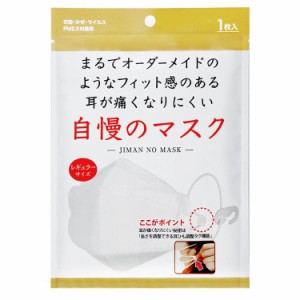 まるでオーダーメイドのようなフィット感のある耳が痛くなりにくい自慢のマスク 1枚入【t-8】