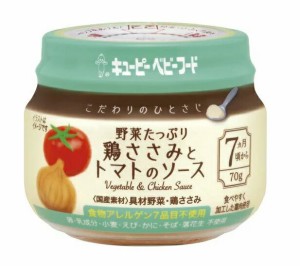 【２４個セット】【１ケース分】 キューピーベビーフード こだわりのひとさじ 野菜たっぷり 鶏ささみとトマトのソース(70g) ※軽減税率対