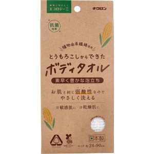 【５個セット】キクロン エコロジーニ とうもろこしからできたボディタオル 1枚入×５個セット 