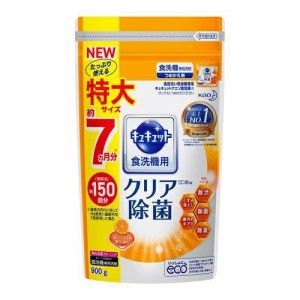 【８個セット】【１ケース分】 花王 キュキュット 食洗機用クリア除菌 オレンジの香り つめかえ用(900g) ×８個セット　１ケース分 【dcs