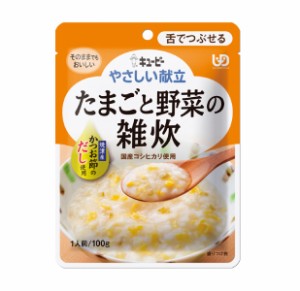 【３個セット】キユーピー 介護食 区分3 やさしい献立 たまごと野菜の雑炊(100g)×３個セット 【k】【ご注文後発送までに1週間前後頂戴す