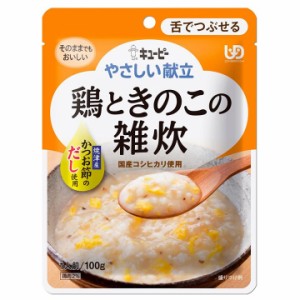 【１０個セット】キユーピー 介護食 区分3 やさしい献立 鶏ときのこの雑炊(100g)×１０個セット 【k】【ご注文後発送までに1週間前後頂戴