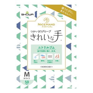 【２４個セット】【１ケース分】 ショーワグローブ ナイスハンド きれいな手 つかいきりグローブ ニトリルゴム Mサイズ ホワイト 50枚入