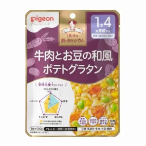 【３個セット】ピジョン ベビーフード 食育レシピ 1食分の鉄Ca 牛肉とお豆の和風ポテトグラタン(100g)×３個セット 【k】【ご注文後発送