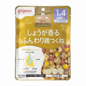 【５個セット】ピジョン ベビーフード 食育レシピ 1食分の鉄Ca しょうが香るふんわり鶏つくね(100g)×５個セット 【k】【ご注文後発送ま