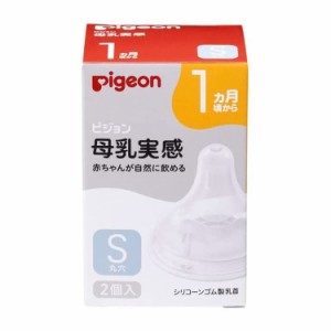 ピジョン 母乳実感 乳首 1ヵ月 S(2個入)【k】【ご注文後発送までに1週間前後頂戴する場合がございます】