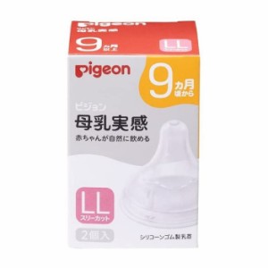 ピジョン 母乳実感 乳首 9ヵ月 LL(2個入)【k】【ご注文後発送までに1週間前後頂戴する場合がございます】