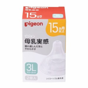 【３個セット】ピジョン 母乳実感 乳首 15ヵ月 3L(2個入)×３個セット 【k】【ご注文後発送までに1週間前後頂戴する場合がございます】【