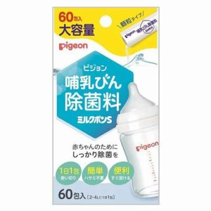 【２４個セット】【１ケース分】 ピジョン 哺乳びん除菌料 ミルクポンS 大容量(60包入)×２４個セット　１ケース分　 【k】【ご注文後発