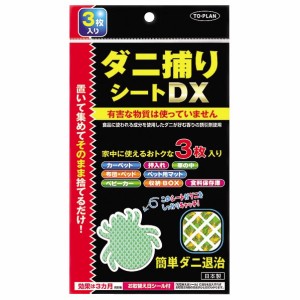 トプラン ダニ捕りシートDX(3枚入)【mor】【ご注文後発送までに1週間前後頂戴する場合がございます】【t-10】