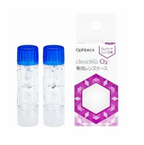 【３個セット】オフテクス クリアデュー O2 専用レンズケース(2個入)×３個セット 