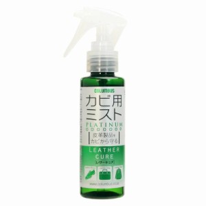 【５個セット】コロンブス レザーキュア カビ用ミスト プラチナ(100ml) ×５個セット 【mor】【ご注文後発送までに2週間前後頂戴する場合