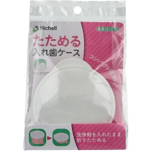 【１０個セット】 リッチェル 使っていいね！ たためる入れ歯ケース フック穴付 ピンク(1個)×１０個セット 【mor】【ご注文後発送までに