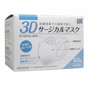 【２４個セット】【１ケース分】 平和メディク ライフ 国産 3Dサージカルマスク レギュラーサイズ 60枚入×２４個セット　１ケース分　 