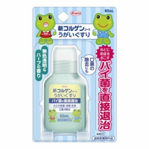 新コルゲンコーワ うがいぐすり(60ml)【ori】【指定医薬部外品】口　のど　消毒　殺菌