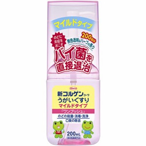 【３個セット】 新コルゲンコーワ うがいぐすり マイルドタイプ ワンプッシュ 200ml×３個セット 【ori】【指定医薬部外品】口　のど　消