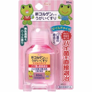 新コルゲンコーワ うがいぐすり マイルドタイプ(60ml)【ori】【指定医薬部外品】口　のど　消毒　殺菌