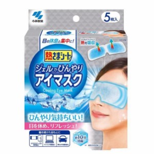 【２４個セット】【１ケース分】 小林製薬 熱さまシート ジェルでひんやりアイマスク(5枚入)×２４個セット　１ケース分 【dcs】【t-1】