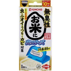 大日本除虫菊 KINCHO お米に虫コナーズ 米びつ用防虫剤 無臭性 1個入【t-6】