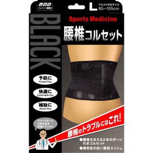 【５個セット】 山田式 ブラック腰椎コルセット Lサイズ(1コ入)×５個セット　【mor】【ご注文後発送までに1週間前後頂戴する場合がござ