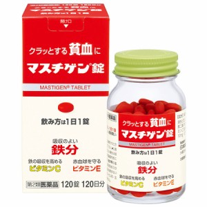 【第2類医薬品】【１０個セット】マスチゲン錠 120錠 ×１０個セット 