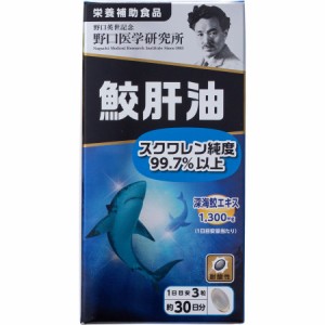 【３０個セット】野口医学研究所　鮫肝油 ９０粒 ×３０個セット   ※軽減税率対象品【t-0】