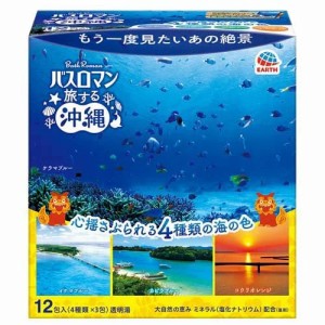 【５個セット】アース製薬 バスロマン 旅する沖縄 4種の香り 詰め合わせ 入浴剤(12包入)×５個セット 