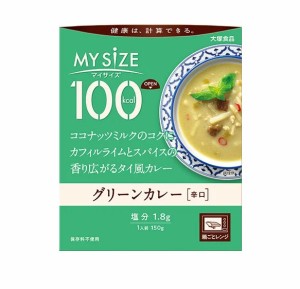 【３０個セット】【１ケース分】 大塚食品 マイサイズ 100kcal グリーンカレー カロリーコントロール(150g)×３０個セット　１ケース分 