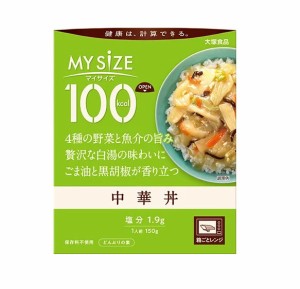 【５個セット】 大塚食品 マイサイズ 100kcal 中華丼 カロリーコントロール(150g)×５個セット　※軽減税率対象品