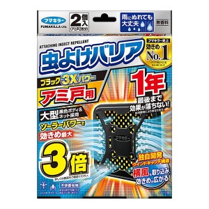 【２４個セット】【１ケース分】 フマキラー 虫よけバリアブラック 3Xパワー アミ戸用 1年 2個入×２４個セット　１ケース分 【dcs】 【k