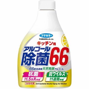 【２０個セット】【１ケース分】 フマキラー キッチン用 アルコール 除菌66 詰め替え400ml×２０個セット　１ケース分 【dcs】 【k】【ご