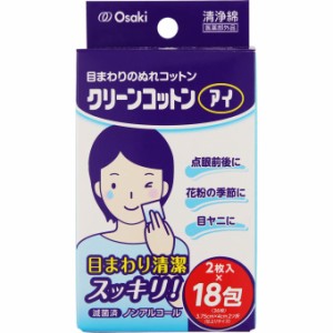 【６０個セット】【１ケース分】クリーンコットンアイ 2枚入×18包×６０個セット　１ケース分【ori】【医薬部外品】