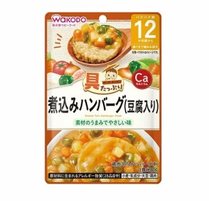 アサヒ 和光堂 具たっぷりグーグーキッチン 煮込みハンバーグ（豆腐入り） 80g※軽減税率対象品