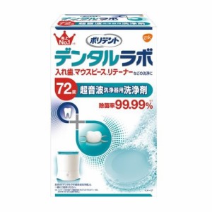 【３６個セット】【１ケース分】 GSK ポリデント デンタルラボ 超音波洗浄器用洗浄剤(72錠入) ×３６個セット　１ケース分 【dcs】