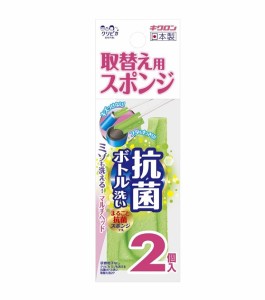 【５個セット】キクロン クリピカ ミゾも洗える 抗菌 ボトル洗い 取替えスポンジ 2個入×５個セット 