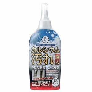 【１２個セット】【１ケース分】 カルシウム汚れ職人 300mL×１２個セット　１ケース分 【mor】【ご注文後発送までに2週間前後頂戴する場