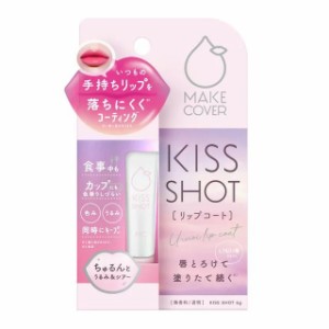 【送料無料】メイクカバー　KISS SHOT リップコート 6gl【定形外発送】キス　ショット