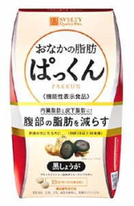 スベルティ おなかの脂肪ぱっくん 黒しょうが(150粒) ※軽減税率対象品【t-3】