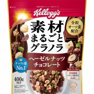 ケロッグ　素材まるごとグラノラ　ヘーゼルナッツチョコレート　400g ※軽減税率対象品